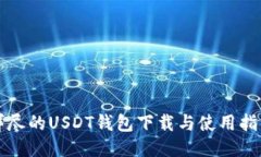 详尽的USDT钱包下载与使用
