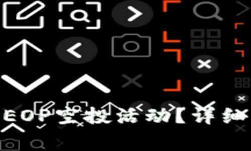 如何参与Tokenim的EOP空投活动？详细指南与常见问题解析