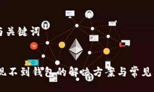 ### 与关键词


USDT提现不到钱包的解决方案与常见问题解析