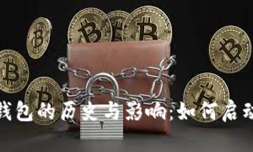 比特币第一个钱包的历史与影响：如何启动数字货币革命