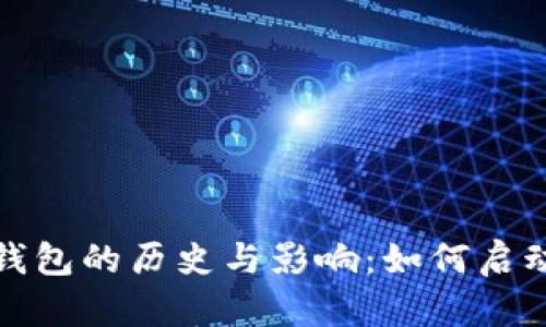 比特币第一个钱包的历史与影响：如何启动数字货币革命
