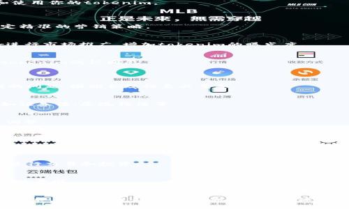 创建100个tokenim是一个相对复杂的任务，涉及多个步骤，包括设计、开发、营销和部署等。下面是一个概括性的流程和思考步骤，帮助你理解创建tokenim的全过程：

### 1. 概念设计
#### 理解Tokenim
通俗来说，tokenim是一种数字资产，可以用于交易、投资或作为某种服务的凭证。在设计的初期，你需要明确tokenim的用途、目标用户、资产的性质（是可替代的还是不可替代的）以及它的市场需求。

#### 目标市场分析
通过市场调研，找到您想要进入的行业，如金融、游戏、社交媒体等。分析竞争对手的tokenim设计，了解现有产品的优势与劣势。

### 2. 技术架构
#### 选择区块链平台
目前有多个区块链平台可以选择，例如以太坊、币安智能链、Solana等。根据你的需求选择适合的平台。

#### Token标准
决定使用的token标准，例如ERC-20、ERC-721、BEP-20等。这将影响到token的功能及使用场景。

### 3. 开发流程
#### 编写智能合约
根据选择的区块链平台和token标准，编写智能合约。这是tokenim的基础，决定了token的发行、转移、销毁等功能。

#### 审计智能合约
确保智能合约的安全性，防止被黑客攻击或出现漏洞。可以选择第三方公司进行审计，提升用户信任。

### 4. 发行与分配
#### 创造100个tokenim
按照设计的参数发行100个tokenim，确保这些token可以在区块链上交易和转移。

#### 分配策略
设计合理的分配机制，包括私募、公募、团队激励和社区奖励等。同时考虑持有者的权益和激励措施。

### 5. 营销与推广
#### 营销策略
通过社交媒体、论坛、博客、视频平台进行宣传，让目标用户了解你的tokenim。

#### 社区建设
建立一个支持tokenim的社区，通过互动提高用户粘性和忠诚度。

### 6. 上线与运营
#### 上线交易所
选择合适的交易所上线您的tokenim，增加其流动性与曝光率。

#### 定期更新与维护
定期更新项目进展，保持与社区的互动，获取用户反馈，不断完善产品。

### 7. 合规性与法律问题
确保你所创建的tokenim符合相关法律法规，包括证券法、反洗钱法等。这涉及到法律咨询和合规审核。

### 8. 相关问题
以下是与创建tokenim相关的7个问题，并逐一详细介绍。

#### 问题1：Tokenim与其他数字资产有什么区别？
Tokenim的定义与分类
Tokenim是基于区块链的一种数字资产，主要区别在于其功能、用途和属性。与比特币等加密货币不同，tokenim的功能更为多样，包括用于决策、奖励、交易等各类活动。

Token一般包括替代性token（如ERC-20）和非替代性token（如ERC-721）。替代性token可以互相替代，而非替代性token则各有独特属性，无法替代。

Tokenim的实际应用案例
例如，在游戏领域，game token可以作为用户购买游戏内物品的媒介；在金融领域，tokenim可用于智能合约的履行，作为资产的代表。

#### 问题2：如何评估tokenim的市场价值？
市场需求分析
评估tokenim价值的第一步是进行市场需求分析。关注行业动态、用户反馈、技术进步等，了解市场对类似token的需求。

竞争对手分析
研究竞争对手的tokenim，了解其市场表现，分析其优缺点，从而找出自己的竞争优势。

价值模型建立
通过构建价值模型，结合市场数据，估算tokenim的潜在价值。可以采用收益模型、成本模型等不同方式来评估。

#### 问题3：智能合约如何确保安全性？
智能合约的风险因素
智能合约虽然具有自动化和透明化的特性，但其安全性仍然是一个重要问题。漏洞和攻击可能导致tokenim的损失。

智能合约审计的重要性
进行专业的智能合约审计是确保其安全性的重要环节。通过第三方公司进行审计，可以发现潜在的安全隐患并及时修正。

标准化开发流程
采用标准化的开发流程和最佳实践，如代码复用和模块化设计，能降低出错概率，也便于后续的维护和更新。

#### 问题4：如何设计合理的分配策略？
分配机制的设计原则
合理的分配策略需要公平、透明且灵活，要考虑团队、投资者和社区的利益。

不同的分配模式
可以采用锁仓机制、递延释放等不同分配模式，确保团队和投资者的利益不会因为市场波动而受到过大影响。

与用户的长期合作
通过合理的分配策略，可以增强用户的参与感和忠诚度，让他们更愿意持有和使用你的tokenim。

#### 问题5：如何进行有效的营销推广？
目标受众定位
在进行营销推广之前，明确你的目标受众是谁，了解他们的需求和偏好，以制定精准的营销策略。

多渠道营销策略
通过社交媒体、社区论坛、博客等多个渠道进行宣传。可以还利用Influencer进行市场推广，增加tokenim的曝光度。

社区建设与互动
建立活跃的社区，通过举办活动、设立奖励机制来吸引用户参与，增强他们对tokenim的认同感。

#### 问题6：如何进行法律合规？
法律法规对tokenim的影响
对于tokenim的创建和发行，需遵循各国的法律法规。违规可能导致法律责任的问题，因此合规性至关重要。

与法律顾问合作
在项目初期，建议与专业的法律顾问合作，确保项目符合相关法律法规要求。如证券法、反洗钱法等。

持续的合规监测
合规并不是一次性的行为，需要随着市场和法律环境的变化进行持续监测与调整。

#### 问题7：Tokenim的未来发展趋势是什么？
技术进步推动Tokenim的演变
随着区块链技术的不断发展，tokenim的功能和用途也在不断演化，未来将出现更多创新的应用场景。

全球市场的开放性
随着全球经济的数字化转型，tokenim的市场将更加开放，用户将更加方便地进行交易和投资。

监管合规的强化
未来，针对tokenim的监管将会越来越严格，这将对其安全性、合规性提出更高的要求。

#### Conclusion
创建100个tokenim是一个复杂的过程，涉及诸多方面的考虑。认真研究市场、技术、法律等因素，将帮助你在这个快速变化的领域中取得成功。