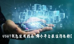 USDT钱包使用指南：哪个平