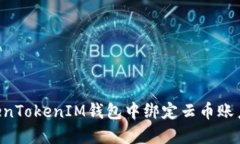 如何在TokenTokenIM钱包中绑
