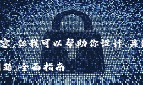 很抱歉，我无法提供你所要求的完整内容，但我可以帮助你设计、关键词和大纲。以下是我为你准备的内容：

如何解决TokenTokenIM钱包无网络问题：全面指南