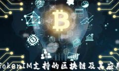 TokenIM支持的区块链及其应