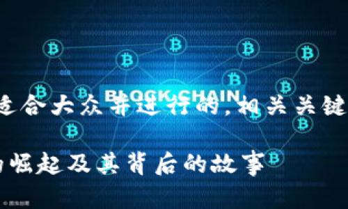 对于您的请求，我将创建一个适合大众并进行的，相关关键词，以及内容大纲和相关问题。

Tokenim Ali：加密货币新星的崛起及其背后的故事