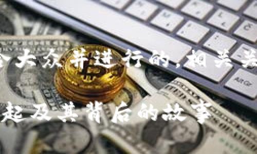 对于您的请求，我将创建一个适合大众并进行的，相关关键词，以及内容大纲和相关问题。

Tokenim Ali：加密货币新星的崛起及其背后的故事