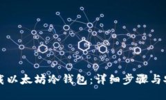 如何下载以太坊冷钱包：