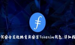 如何安全高效地重新安装
