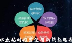 购买以太坊时推荐使用的