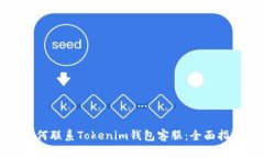 如何联系Tokenim钱包客服：