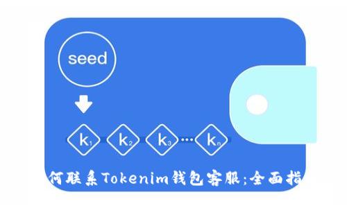 如何联系Tokenim钱包客服：全面指南