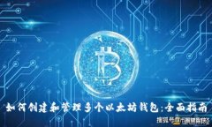 如何创建和管理多个以太
