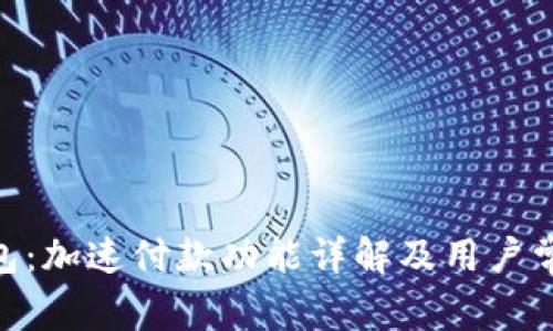 Tokenim钱包：加速付款功能详解及用户常见问题解析