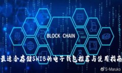 最适合存储SHIB的电子钱包