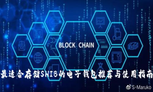 最适合存储SHIB的电子钱包推荐与使用指南