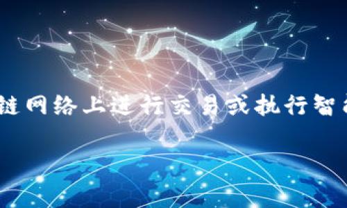 在某些情况下，您可能会遇到 “tokenim等待打包” 的状态，这通常涉及到在区块链网络上进行交易或执行智能合约时，交易处于未确认状态。下面是关于如何取消这一状态的详细信息和步骤。

### 如何取消Tokenim等待打包状态的交易