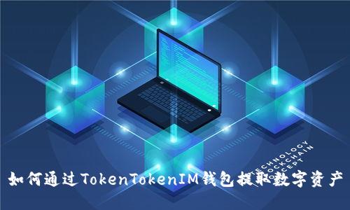 如何通过TokenTokenIM钱包提取数字资产