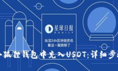 如何在小狐狸钱包中充入