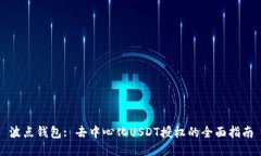 波点钱包: 去中心化USDT授