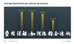 比特币钱包使用费用详解