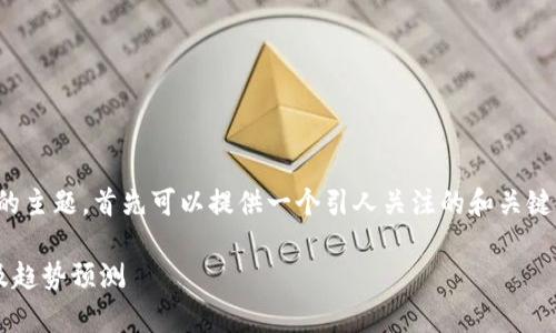 关于“国内Tokenim钱包用户多吗”的主题，首先可以提供一个引人关注的和关键词，以及内容大纲。下面是具体内容：

 国内Tokenim钱包用户数量分析及趋势预测