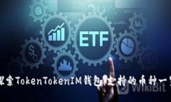 探索TokenTokenIM钱包：支持