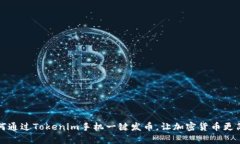 如何通过Tokenim手机一键发