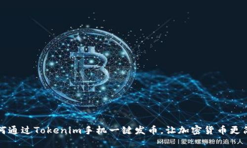 如何通过Tokenim手机一键发币，让加密货币更简单