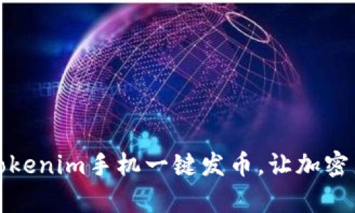 如何通过Tokenim手机一键发币，让加密货币更简单