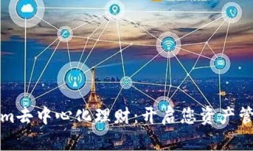 探索Tokenim去中心化理财：开启您资产管理的新篇章