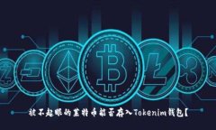 被不起眼的莱特币能否存