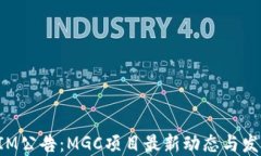 TokenIM公告：MGC项目最新动