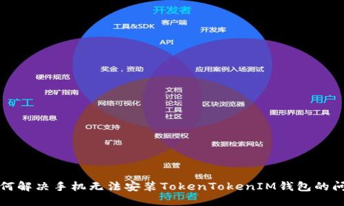 如何解决手机无法安装TokenTokenIM钱包的问题