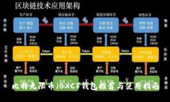 比特无限币（BXC）钱包推