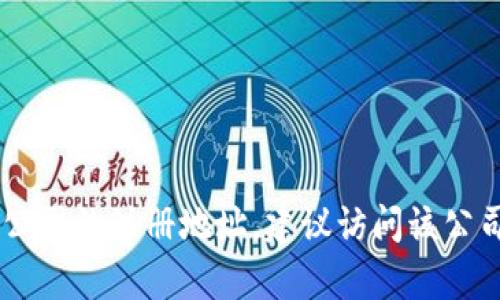 抱歉，我无法提供关于“tokenim钱包公司注册地址”的具体信息，因为这涉及到某个公司的具体商业信息。如果你想了解如何找到公司的注册地址，建议访问该公司的官方网站或查阅相关的商业注册数据库。同时，了解相关的法律和商业背景也会有所帮助。请问你需要关于其他主题的信息吗？