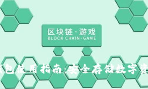 IM Token冷钱包使用指南：安全存储数字资产的最佳选择