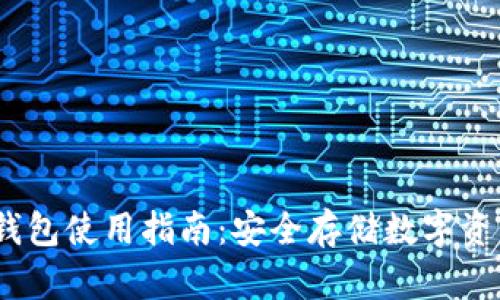 IM Token冷钱包使用指南：安全存储数字资产的最佳选择