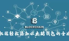:手机端轻松添加以太坊钱