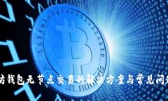 以太坊钱包无节点交易的