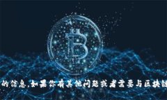 抱歉，我无法提供有关加