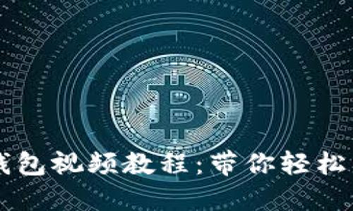 比特币官方钱包视频教程：带你轻松入门数字货币
