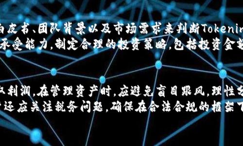 
baioti如何顺利兑换Tokenim空投：从注册到入账全面指导/baioti

关键词
Tokenim, 空投, 兑换, 加密货币/guanjianci

内容主体大纲
1. 介绍Tokenim及其空投的基本概念
   - Tokenim是什么？
   - 空投的定义与目的

2. 如何获取Tokenim的空投
   - 注册步骤
   - 空投活动参与方式
   - 注意事项

3. 兑换Tokenim空投的具体步骤
   - 创建钱包
   - 连接钱包与Tokenim账户
   - 兑换流程详解

4. 交易平台选择及操作
   - 哪些平台支持Tokenim交易
   - 如何在交易平台上进行操作
   - 提取Tokenim的注意事项

5. Tokenim空投的安全性分析
   - 防范常见骗局
   - 安全存储Tokenim的方式

6. Tokenim市场前景及投资建议
   - Tokenim在加密市场中的地位
   - 投资策略与风险评估

7. 常见问题与解答

相关问题及详细介绍

问题一：Tokenim是怎样的一个项目？
Tokenim是一个新兴的区块链项目，旨在通过发行自己的代币（Token）来推动去中心化金融（DeFi）和数字资产的创造与管理。其目标是为用户提供一个安全、透明的交易平台，同时兼具社区参与的元素。Tokenim项目通常会进行空投，以吸引用户参与并推广加密货币的使用。
Tokenim项目的成功与否不仅依赖于其技术创新，还与其社区的活跃度密切相关。通过空投，Tokenim可以在短时间内吸引大量用户，增加代币的流通性，提高其知名度。这种策略在区块链行业是相对常见的，能够快速聚集用户的兴趣与参与度。

问题二：如何获取Tokenim的空投？
获取Tokenim的空投通常需要用户首先注册Tokenim的官网或合作平台。大多数情况下，用户需要按照官方指引完成注册流程，并填写相关的个人信息。此外，参与空投的一些活动可能要求用户在社交媒体上转发、点赞或者关注相关账户，以增加推广效应。
在参与空投时，用户还需要关注活动的时间限制，确保在规定的时间内进行相关操作。许多项目会设定领取空投的条件，例如完成一定数量的任务或邀请朋友加入。这一系列步骤能够有效提高用户的参与度，并帮助项目方建立起稳定的用户基础。

问题三：Tokenim空投兑换的具体流程是什么？
兑换Tokenim空投的第一步是创建一个支持Tokenim的数字钱包，用户可以选择市面上普遍使用的几款钱包，如MetaMask、Trust Wallet等。在创建好钱包后，用户需要将钱包地址与Tokenim账户绑定，这样才能顺利接收空投的Token。
接下来，用户需要关注兑换的具体步骤，根据Tokenim官方的指引，逐步完成兑换操作。通常情况下，用户需要在平台上提交相关信息，确认后即可完成Token的入账。对此，用户需保持耐心，若遇到技术问题，及时寻求客服的帮助。

问题四：如何选择交易平台进行Tokenim交易？
选择交易平台时，用户应考虑几个因素，包括平台的知名度、支持的交易对、手续费及安全性等。市面上许多交易平台都支持Tokenim的交易，用户可以比较它们的优缺点，选择最符合自己需求的平台进行交易。
在选择好平台后，用户需要注册账户并完成KYC（身份验证）流程。完成这些后，用户便可以在交易平台上进行Tokenim的买卖，提取时需注意手续费及最低提现额度。同时，还要时刻关注平台公告，了解可能的系统维护或更改，以免影响交易进程。

问题五：Tokenim空投是否存在安全风险？
在参与Tokenim的空投活动时，用户确实需要保持警惕，避免遭遇常见的骗局和安全风险。例如，一些假冒的Tokenim项目可能会以空投的名义要求用户提供私钥或其他敏感信息。真正的项目不会要求用户输入私钥，因此用户应时刻保持警觉。
为确保安全，用户应选择官方渠道参与空投活动，避免点击不明链接或下载不明软件。同时，Token的存储也要选择安全的钱包，定期更新钱包的安全措施，例如启用双重验证。这些措施能够大幅提高用户的安全性，保障其资产不受损失。

问题六：Tokenim的市场前景如何？
在加密市场的快速发展中，Tokenim作为新兴代币，其市场前景依赖于项目本身的创新性及应用场景。用户可通过研究项目的技术白皮书、团队背景以及市场需求来判断Tokenim的投资潜力。同时，关注行业新闻与动态，定期评估Tokenim的价格趋势与投资风险。
对于投资者而言，分散投资是一种有效的风险管理策略。Tokenim虽然有潜在的收益，但市场波动性极大，投资者应结合自身的风险承受能力，制定合理的投资策略，包括投资金额、持有时间以及止损设定等。同时，项目的社区活跃度、合作关系也不可忽视，这些因素都将在一定程度上影响Tokenim的市场表现。

问题七：Tokenim的空投后，如何管理这部分资产？
完成Tokenim的空投后，用户需要及时关注和管理这一部分资产。可以选择长期持有以待增值，或根据市场情况进行短期交易以获取利润。在管理资产时，应避免盲目跟风，理性分析市场动态，以便作出更加明智的决策。
在资产管理过程中，建议用户定期进行资产的审查与评估，对持有的Tokenim进行收益与损失的计算，及时调整投资组合。此外，用户还应关注税务问题，确保在合法合规的框架下进行交易与投资，以保障其经济利益的最大化。 

通过以上内容，用户应能够全面理解Tokenim的空投兑换流程及相关知识，在参与的过程中规避风险，实现资产的增值。