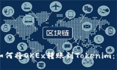 ### 如何将OKEx转账到Token