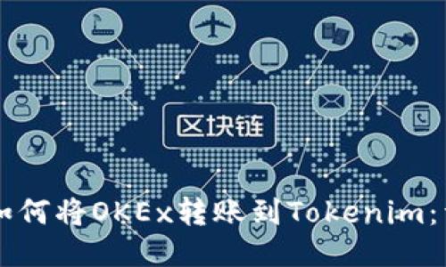 ### 如何将OKEx转账到Tokenim：详细指南