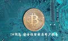 IM钱包：安全性分析与用户