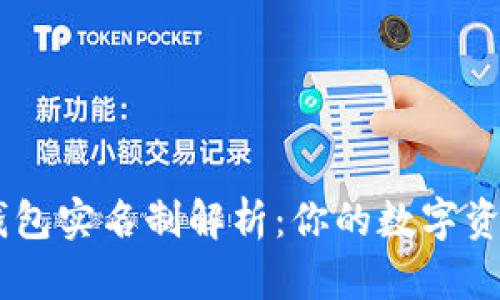 Tokenim钱包实名制解析：你的数字资产安全吗？