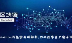 Tokenim钱包实名制解析：你