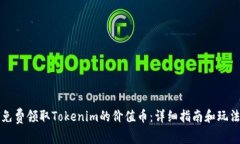 如何免费领取Tokenim的价值